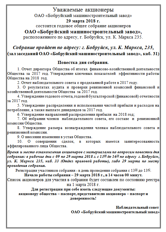 29 марта 2018 года состоится годовое общее собрание акционеров