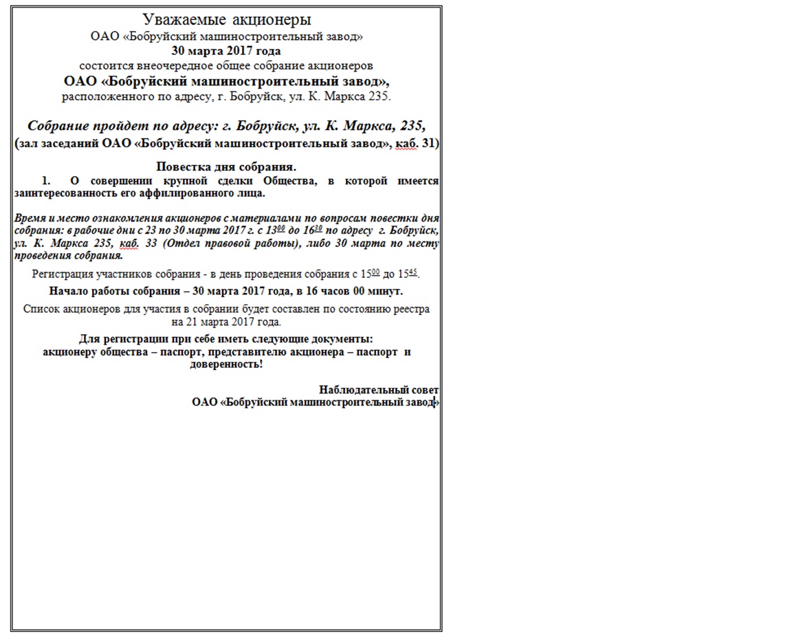 30 марта 2017 года состоится внеочередное общее собрание акционеров